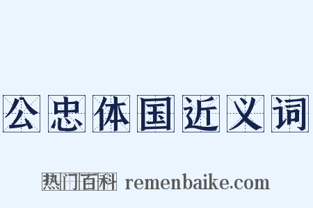 公忠体国近义词是什么意思的图片